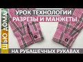 Как обработать низ рукава рубашки. Обработка разреза косой бейкой. Манжеты. Самый простой способ.