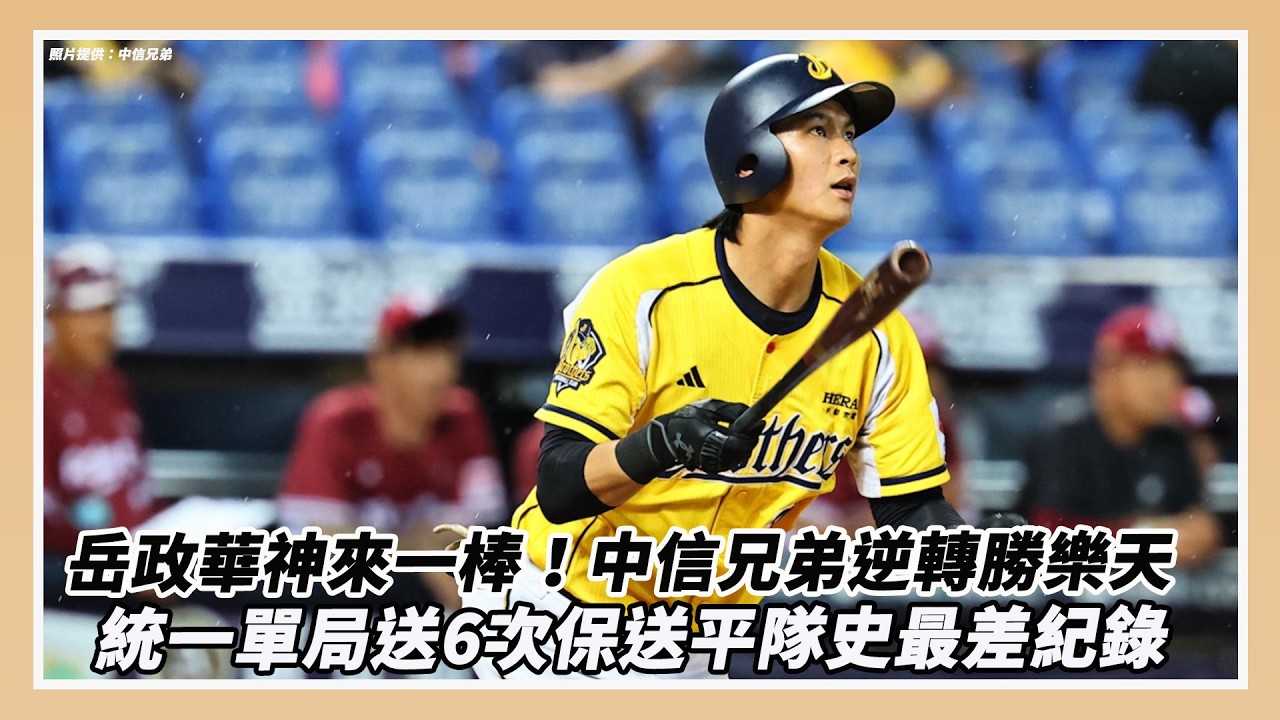 中職605戰報／岳政華神來一棒！中信兄弟逆轉勝樂天　統一單局送6次保送平隊史紀錄｜NOWNEWS
