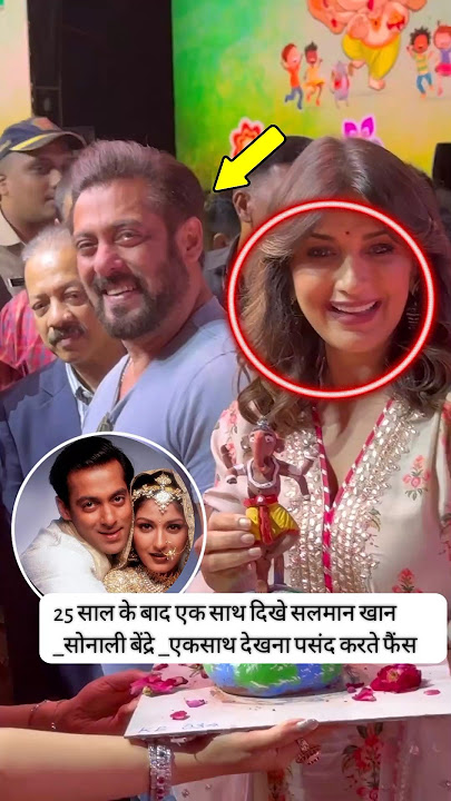 Salman Khan seen together after 25 years _Sonali Bendre _Fans like to watch together #shorts #short