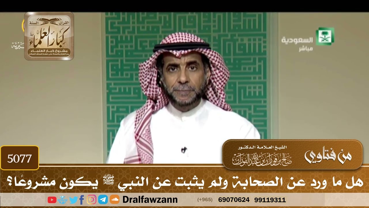 [5077] هل ما ورد عن الصحابة ولم يثبت عن النبي ﷺ يكون مشروعًا؟ - صالح الفوزان