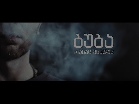 ბუბა - რასაც ვხედავ (Official Video 2022)