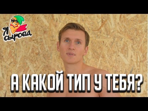 Типы Телосложения Человека - А какой тип у тебя?