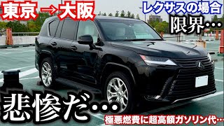 遠距離走ると悲惨すぎるレクサス…【超高額ガソリン・極悪燃費】長距離ドライブ、ガソリン代を節約、燃費も良くなる方法を紹介。ポータブル電源