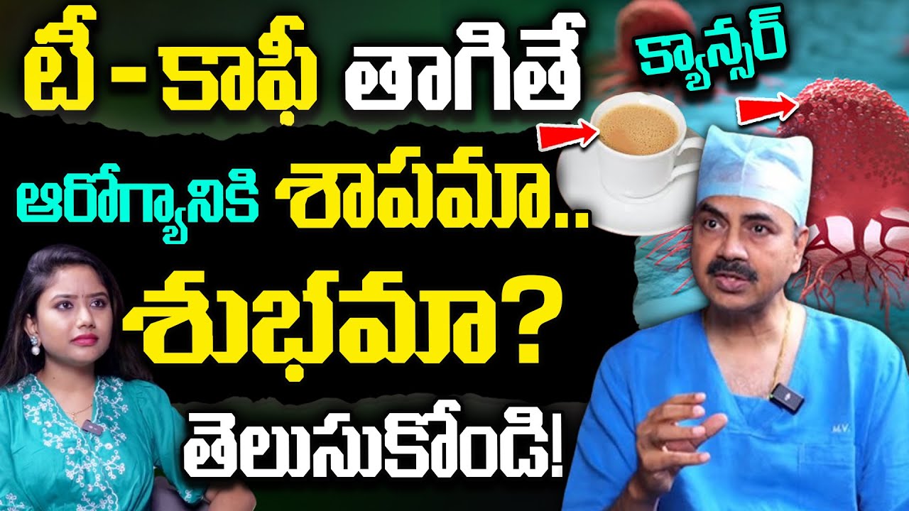 టీ - కాఫీ తాగితే ఆరోగ్యానికి శాపమా.. శుభమా? తెలుసుకోండి | 5 Worst Foods for Cancer | Dr Mohana Vamsy