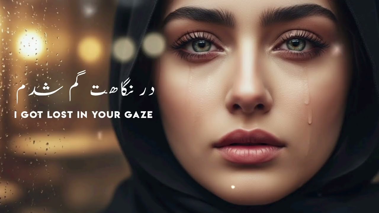  Lost in Your Gaze | در نگاهت گم شدم | Persian Love Song