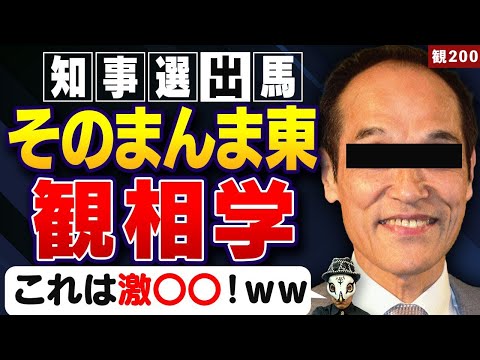 2度目の宮崎県知事選に出馬表明した東国原英夫氏の観相学！過去に淫行スキャンダルでタイホも...実は政治家ではなく、あの職業に向いていた！？【そのまんま東】