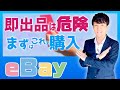 評価ゼロでの出品はアウト!?【輸出は輸入から】まずはeBayでコレを買う【2022年おすすめアイテム】