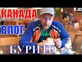 КАНАДА ВЛОГ | ЕДИМ САМЫЙ ВКУСНЫЙ БУРИТО В Канаде