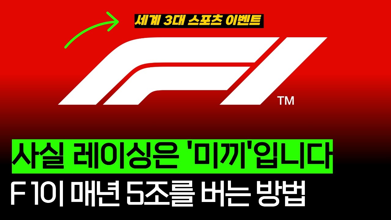F1에서 더이상 1등만 중요한 게 아닙니다 (F1 편)