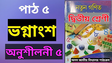 ভগ্নাংশ || দ্বিতীয় শ্ৰেণী || নতুন গণিত || পাঠ ৫ || অনুশীলনী‌ ৫ ||  অসম জাতীয় বিদ্যালয় পাঠ্যক্ৰম