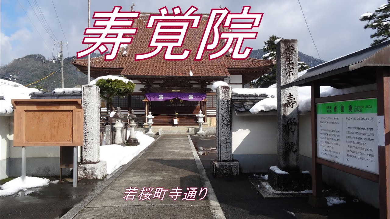 寿覚院 若桜町往来 YouTube