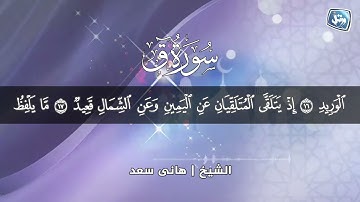 جديد | ورتل|الشيخ هانى سعد |إمام الجامع الأزهر |سورة ق