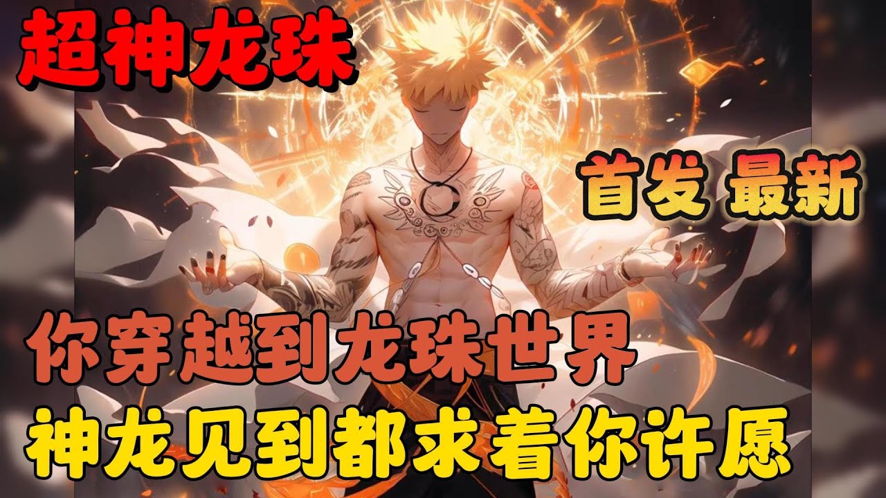 🔥【AI推文】《超神龙珠：赛亚人的神话》💥1-243章节：你在龙珠世界成为了赛亚人，神龙见到都求着你许愿，弗利萨见到更是腿都动不了，就连贝吉塔和悟空都甘愿沦为小弟！#小说 #推文 #ai漫画 #热血