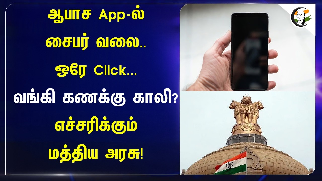 ⁣ஆபாச App-ல்சைபர் வலை..ஒரே Click...வங்கி கணக்கு காலி?   எச்சரிக்கும் Central Government!