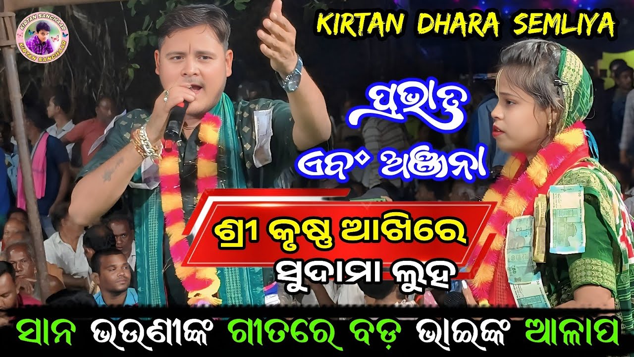 Shri Krishna Akhire Sudama Luha | New Jatra Song | Anjana Deheri Kirtan Dhara | #kirtan2026