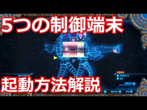 [ゼルダの伝説]ヴァ・ナボリスの5つの制御端末を起動する方法