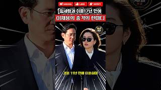임세령과 이혼17년 만에 이재용의 충격의 한마디#이슈 #이재용 #임세령 #이정재