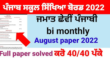 Class 6th punjabi bi monthly august paper full solved pseb 6th punjabi bi monthly exam august real