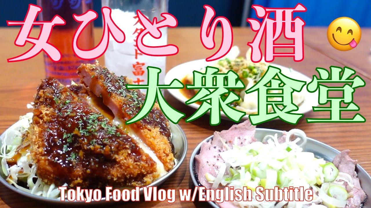 大人の一人焼肉 昼飲み 亀戸ホルモンで ホルモンを堪能して 最高 食べログ百名店 東京グルメ 女ひとり酒 食べ歩き Tokyo Food Vlog Yakiniku Eng Sub Youtube