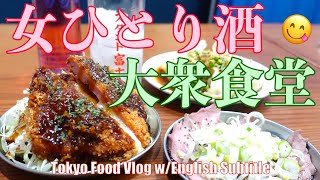 【女ひとり酒】大衆食堂で、シャリキン「バイスサワー」／恵比寿グルメ／食レポ／Tokyo Food Vlog（Eng Sub）