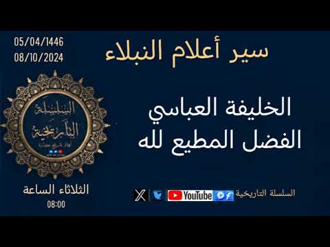 الخليفة العباسي الفضل المطيع لله سير أعلام النبلاء الخليفة العباسي الفضل المطيع لله سير أعلام النبلاء