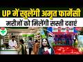 Amrit Pharmacy Scheme: Big Relief for Patients! | Affordable Medicines in UP Medical Colleges