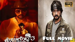 Kotigobba 3 Kannada Full Movie |    Kiccha Sudeep | Kotigobba 3 Kannada Full Movie Reviews facts