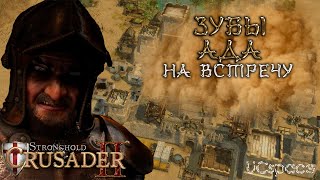 Миссия 2 (На встречу) | Зубы Ада | Боевые испытания | Stronghold Crusader 2