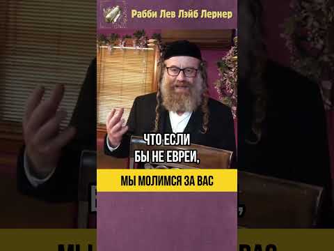 Отношение евреев к не евреям 💎 Молитва за народы мира #shorts #тора
