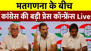 Exit Poll के बाद कांग्रेस की बड़ी Press-Conference Live || Loksabha Elections 2024 ||