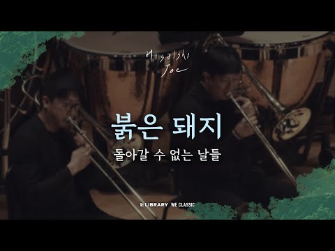 영화 붉은돼지 "돌아갈 수 없는 날들" - 히사이시 조 영화음악 콘서트 2024 | Joe Hisaishi Film Music Concert