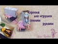 ✾✾✾Коробка для игрушки или куклы своими руками. ✾✾✾