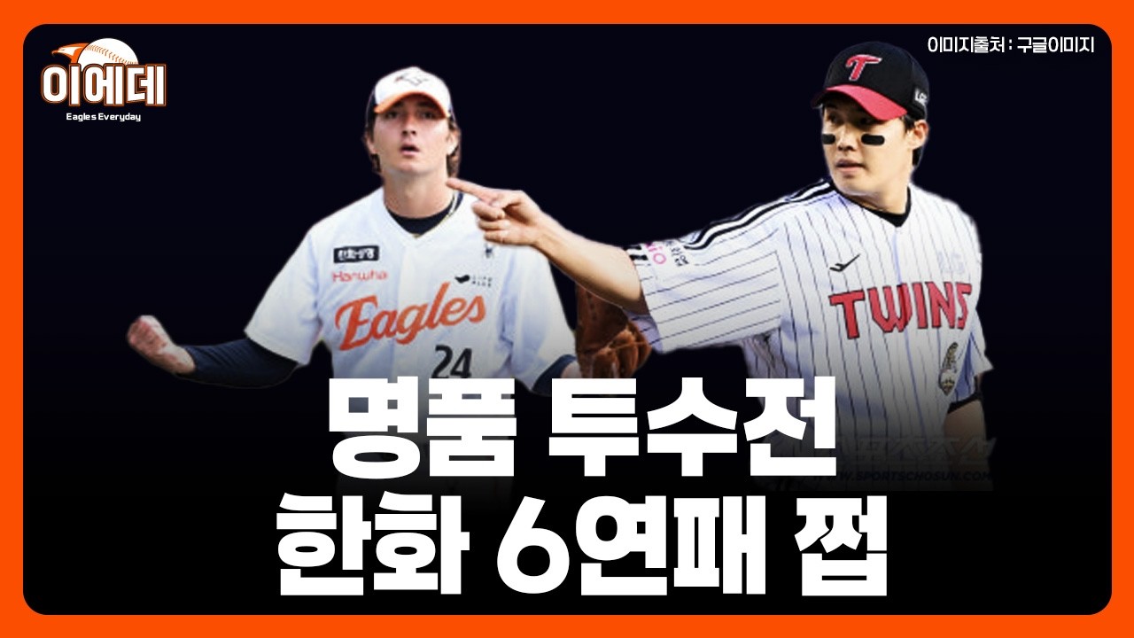 정은원 2안타,화이트 호투..까지 좋았고 또 패배 한화 6연패 LG 6연승