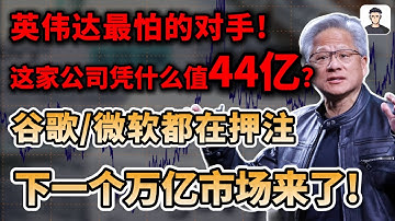 英伟达最怕的对手来了?这家公司凭什么值44亿美元?丨谷歌、微软双重押注，下一个万亿市场来了！AMD,AVGO,INTC,TSLA,GOOG,AMZN,META#trading #投資 #美股