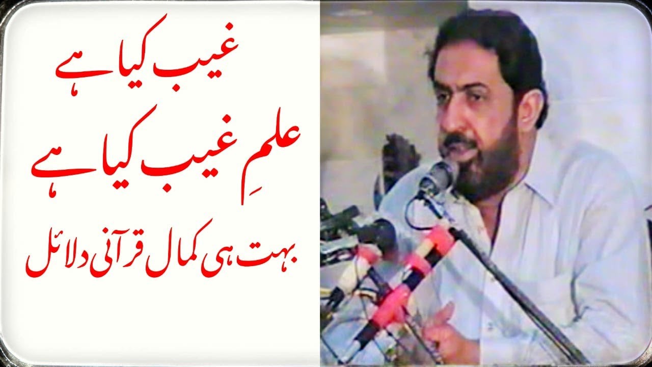 Allama Ghazanfar Abbas hasmi | GHAIB KIA HAI OR ILM E GHAIB KIA HAI?