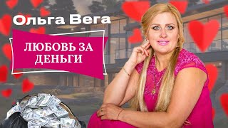 Любовь за деньги (премьера клипа ) Ольга Вега #трек #музыка #певица #рекомендации