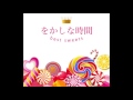 平浩二をぬくもりで抱きしめたいSP をかしな時間Vol.32