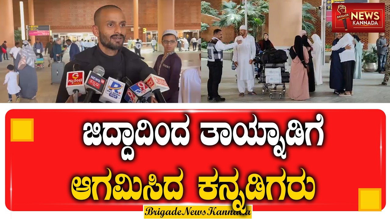 ಯುದ್ಧದ ನಡುವೆ ಜಿದ್ದಾದಿಂದ ಬೆಂಗಳೂರಿಗೆ ಮೊದಲ ವಿಮಾನ ಹಾರಾಟ || IsraelIranWa || @Brigadenewskannada