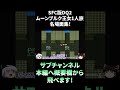 【SFC版DQ2】マイティーサブチャンショート動画「全ステータスMAXの超剛腕ムーンブルク王女１人でラスボス・ハーゴン一味と殴り合い編」　#Shorts