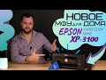 Новое МФУ Epson XP-3100 для дома | Обзор с Андреем
