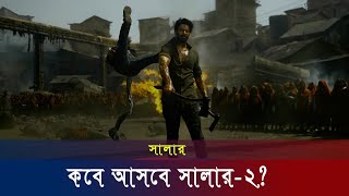 আসব সলর ট জনলন মভর পরযজক 2 Probhas Salaar 2 Release Date Newsdesk24