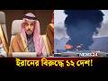 ইর ন র ব র দ ধ একজ ট মধ যপ র চ য র ১২ দ শ Middle East War NEWS24