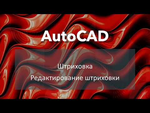 #AutoCAD Штриховка Редактирование штриховки