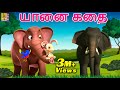    kids animation tamil  kids cartoon  elephant story  yanai katai