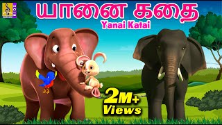 யானை கதை | Kids Animation Tamil | Kids Cartoon | Elephant story | Yanai Katai
