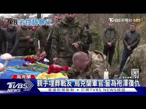 佔領地濫殺平民 烏克蘭人控訴俄軍暴行｜TVBS新聞