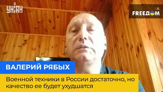 ВАЛЕРИЙ РЯБЫХ: военной техники в России достаточно, но качество ее будет ухудшатся