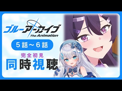 【同時視聴】「ブルーアーカイブ The Animation」5話～6話を初見！アニメリアクション【水月りうむ/VTuber】