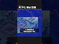 AI PC 두뇌 전쟁 #미국주식 #NVIDIA #NVDA #AI_PC #MediaTek #Qualcomm #Intel #AMD #Microsoft