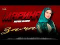 Красивая Чеченская новинка 2025! Марина Абзаева - Зама